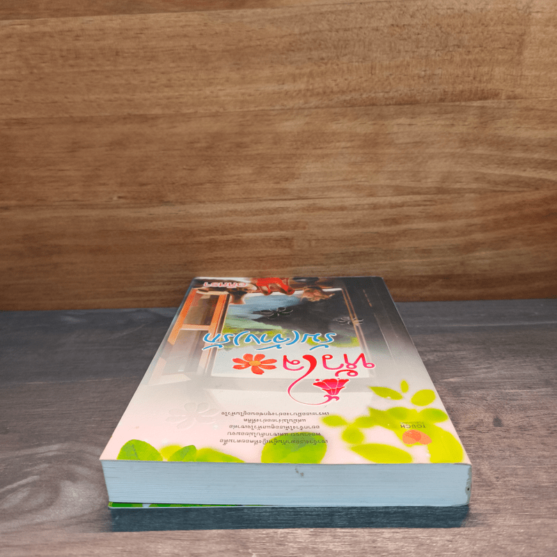 หัวใจรับ(จ้าง)รัก - อลิสรา