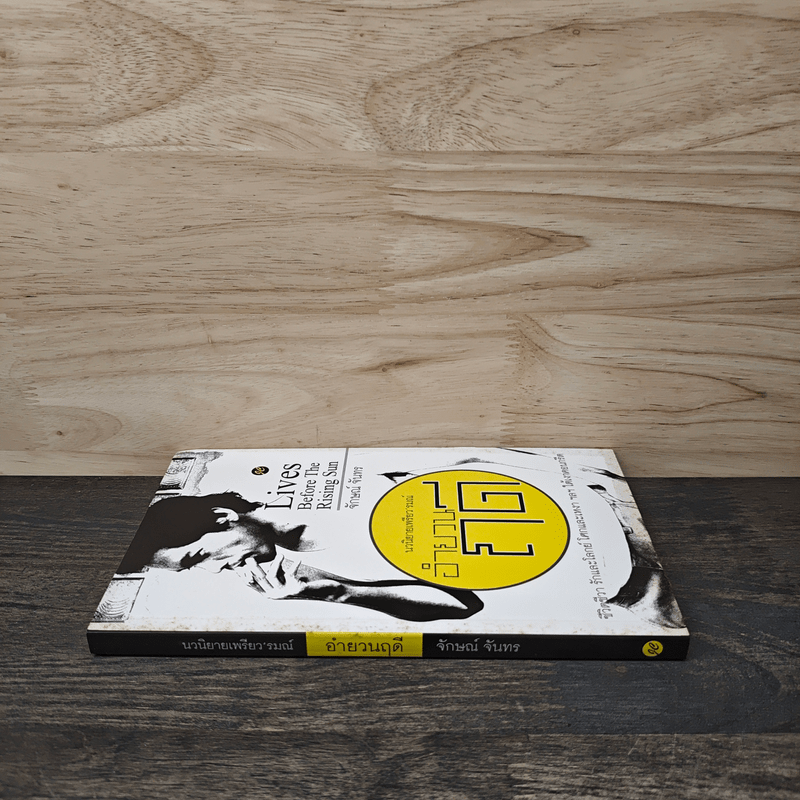 Lives Before The Rising Sun อำยวนฤดี - จักษณ์ จันทร