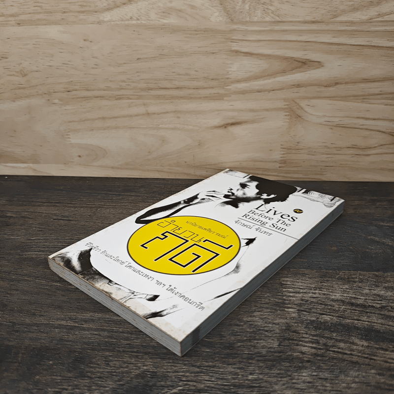 Lives Before The Rising Sun อำยวนฤดี - จักษณ์ จันทร