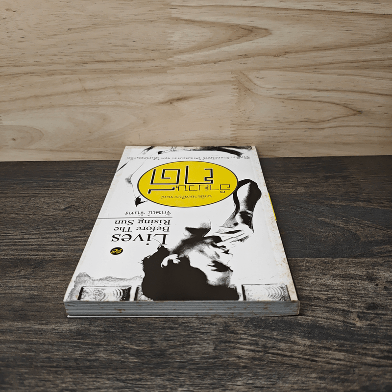 Lives Before The Rising Sun อำยวนฤดี - จักษณ์ จันทร