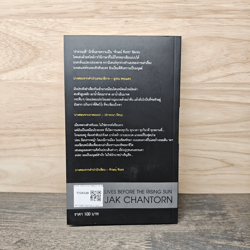 Lives Before The Rising Sun อำยวนฤดี - จักษณ์ จันทร