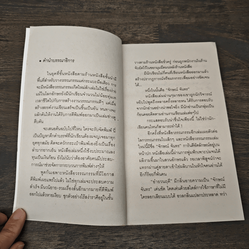 Lives Before The Rising Sun อำยวนฤดี - จักษณ์ จันทร