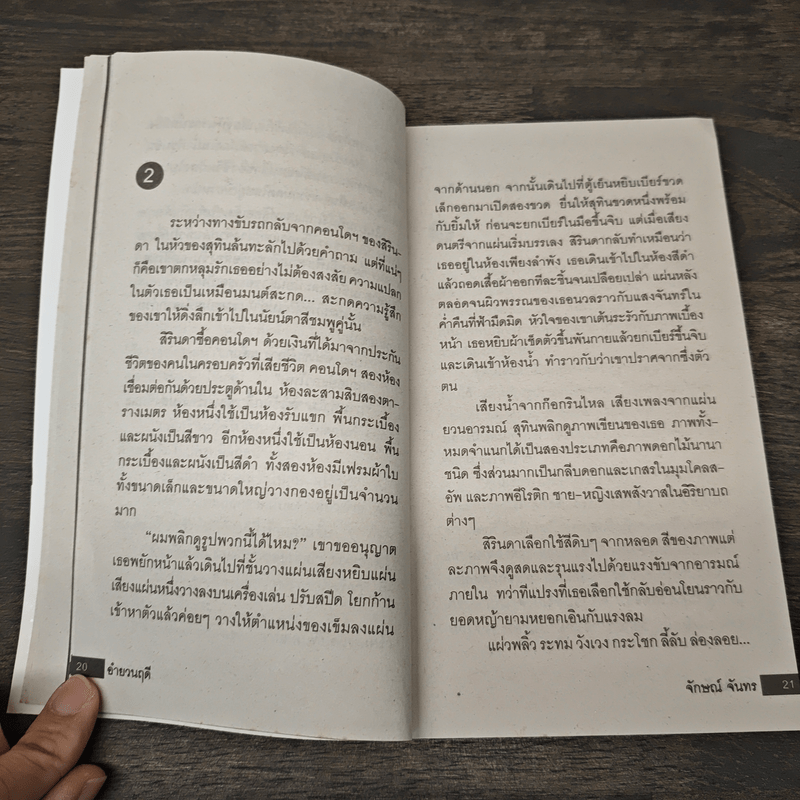 Lives Before The Rising Sun อำยวนฤดี - จักษณ์ จันทร