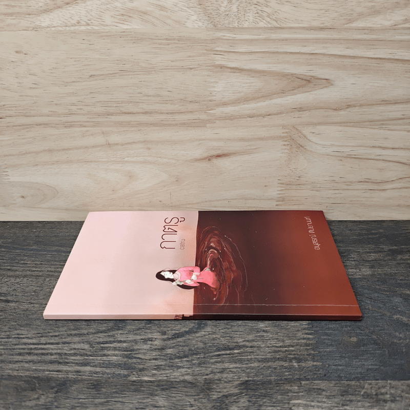 กาตรู Catru - อนุสรณ์ ติปยานนท์