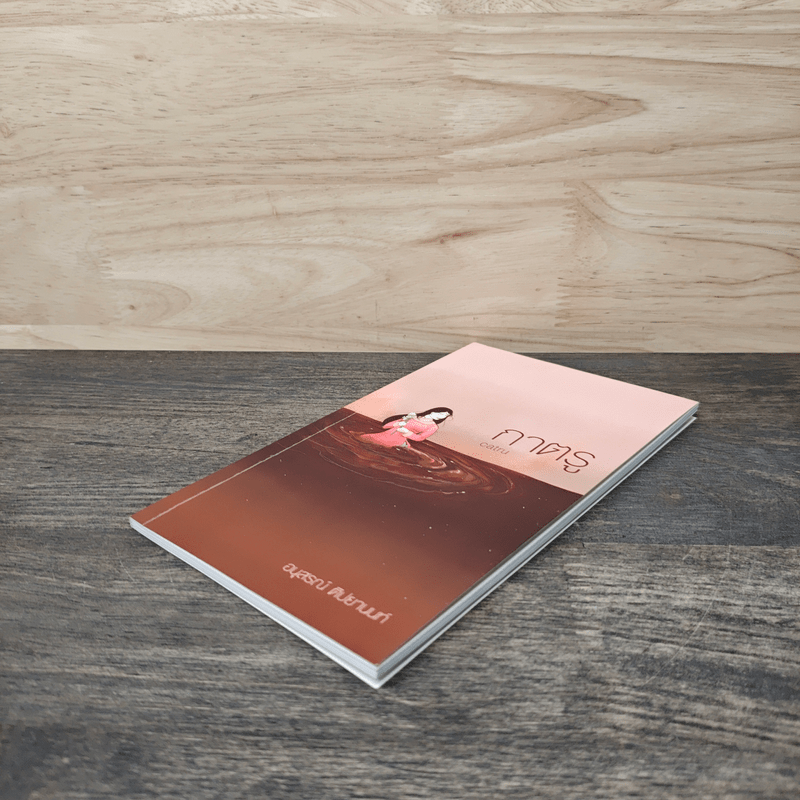 กาตรู Catru - อนุสรณ์ ติปยานนท์