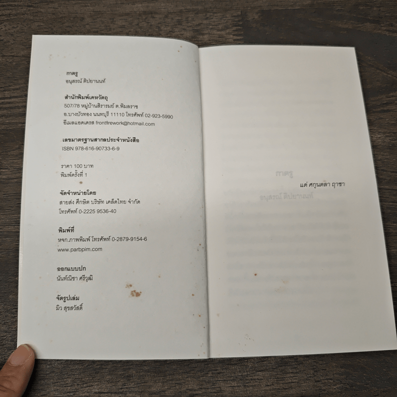 กาตรู Catru - อนุสรณ์ ติปยานนท์