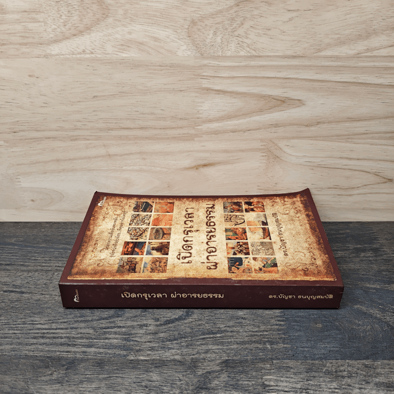 เปิดกรุเวลาผ่าอารยธรรม - ดร.บัญชา ธนบุญสมบัติ