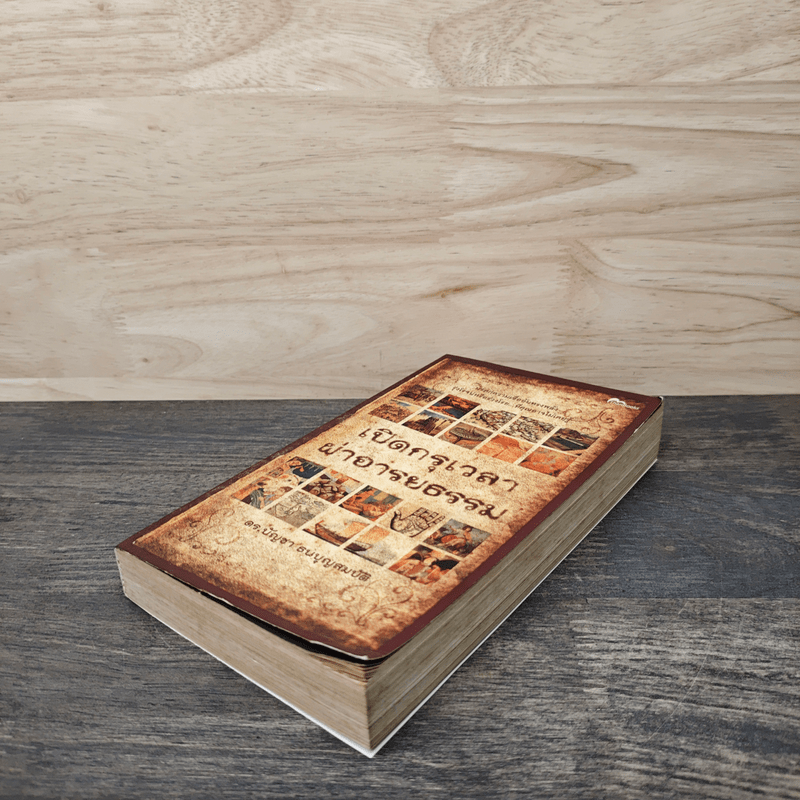 เปิดกรุเวลาผ่าอารยธรรม - ดร.บัญชา ธนบุญสมบัติ