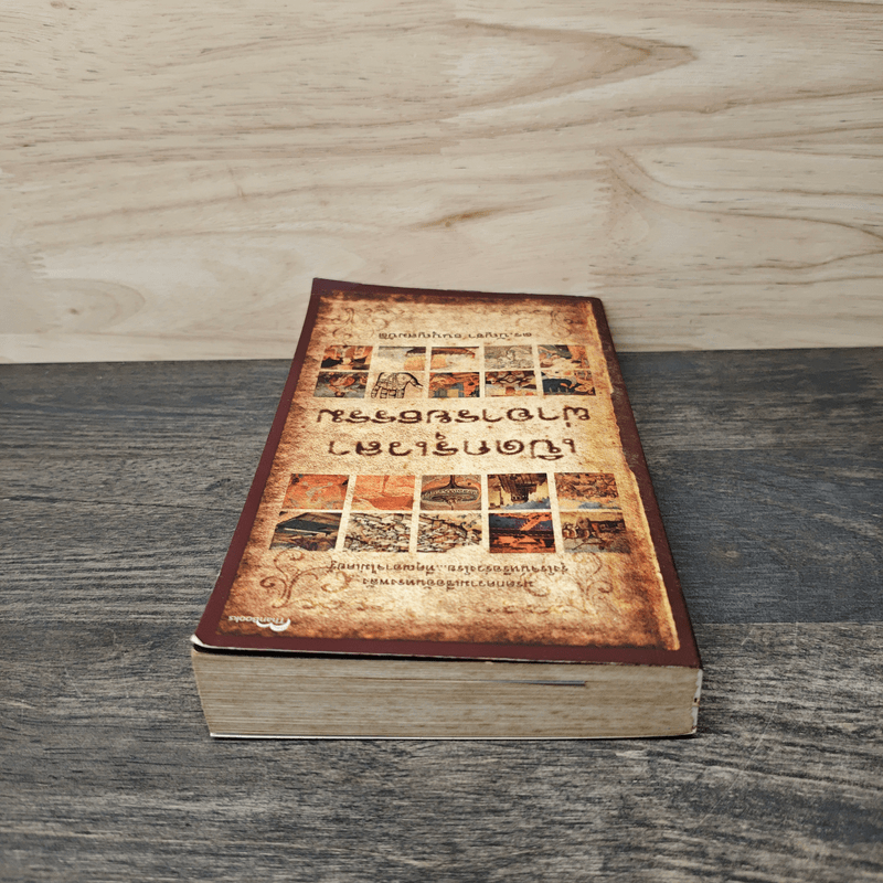 เปิดกรุเวลาผ่าอารยธรรม - ดร.บัญชา ธนบุญสมบัติ