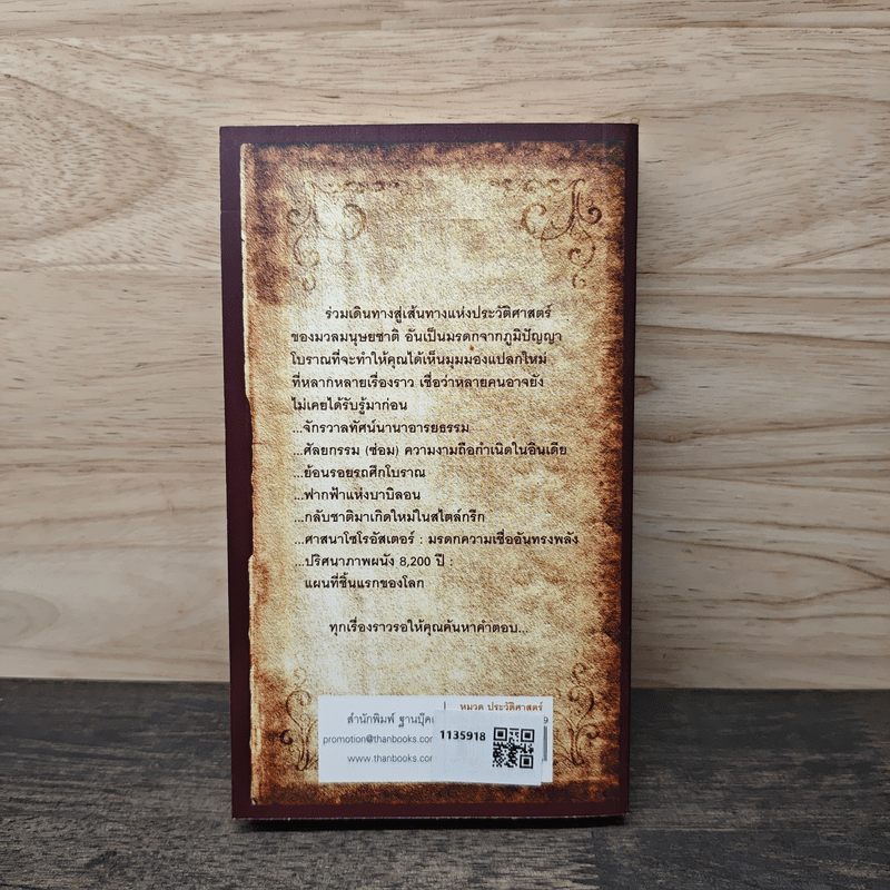 เปิดกรุเวลาผ่าอารยธรรม - ดร.บัญชา ธนบุญสมบัติ