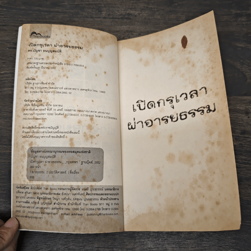 เปิดกรุเวลาผ่าอารยธรรม - ดร.บัญชา ธนบุญสมบัติ