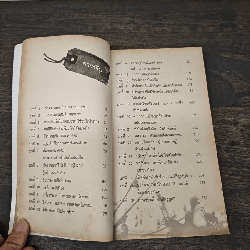 เปิดกรุเวลาผ่าอารยธรรม - ดร.บัญชา ธนบุญสมบัติ