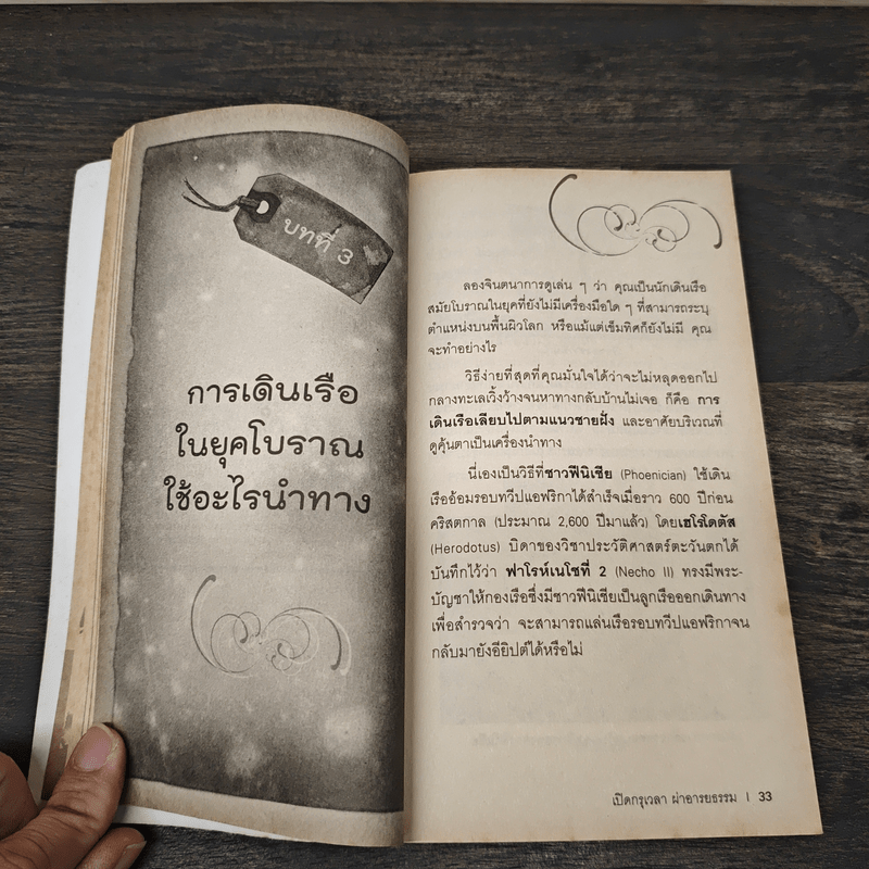 เปิดกรุเวลาผ่าอารยธรรม - ดร.บัญชา ธนบุญสมบัติ