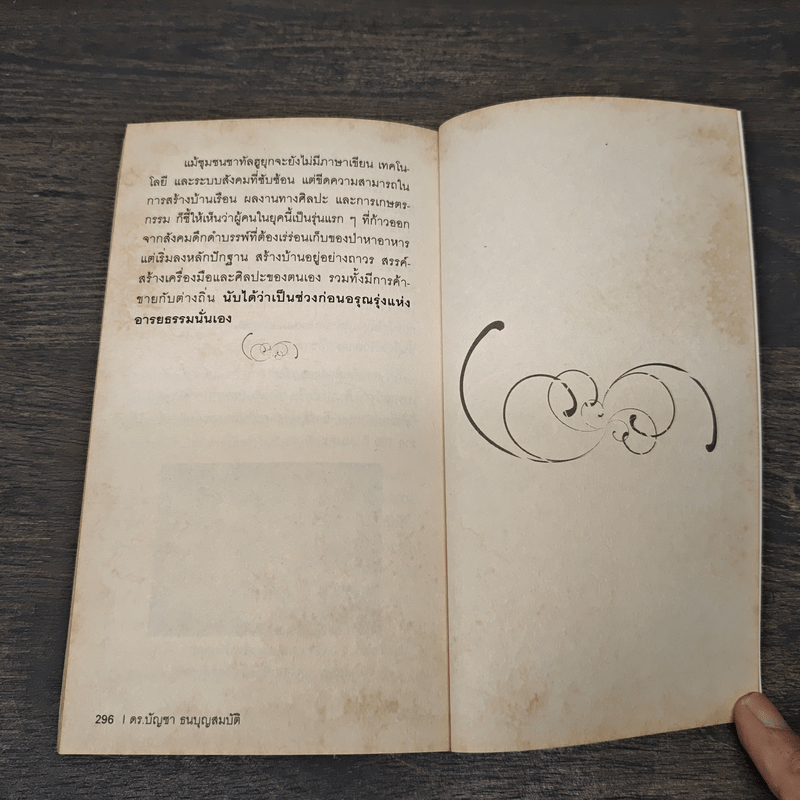 เปิดกรุเวลาผ่าอารยธรรม - ดร.บัญชา ธนบุญสมบัติ