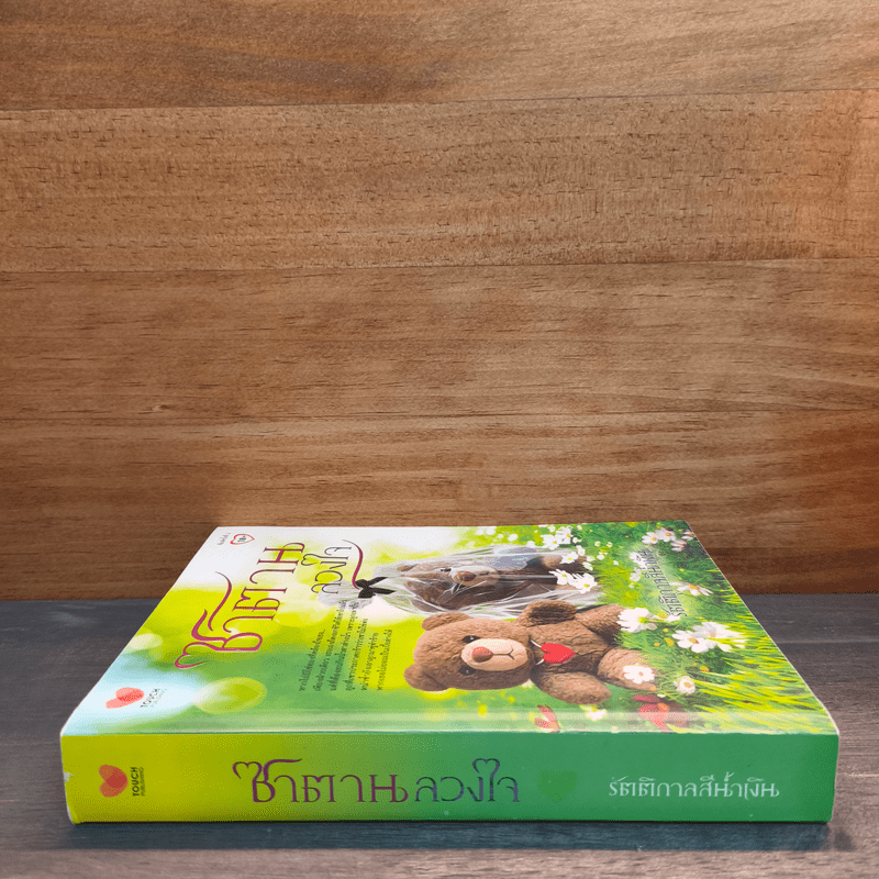 ซาตานลวงใจ - รัตติกาลสีน้ำเงิน