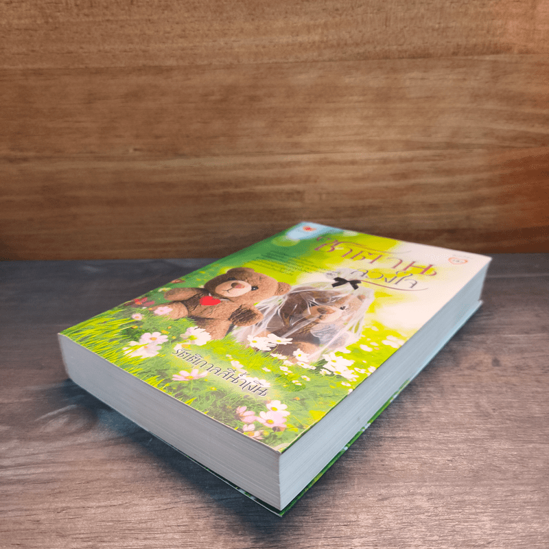 ซาตานลวงใจ - รัตติกาลสีน้ำเงิน