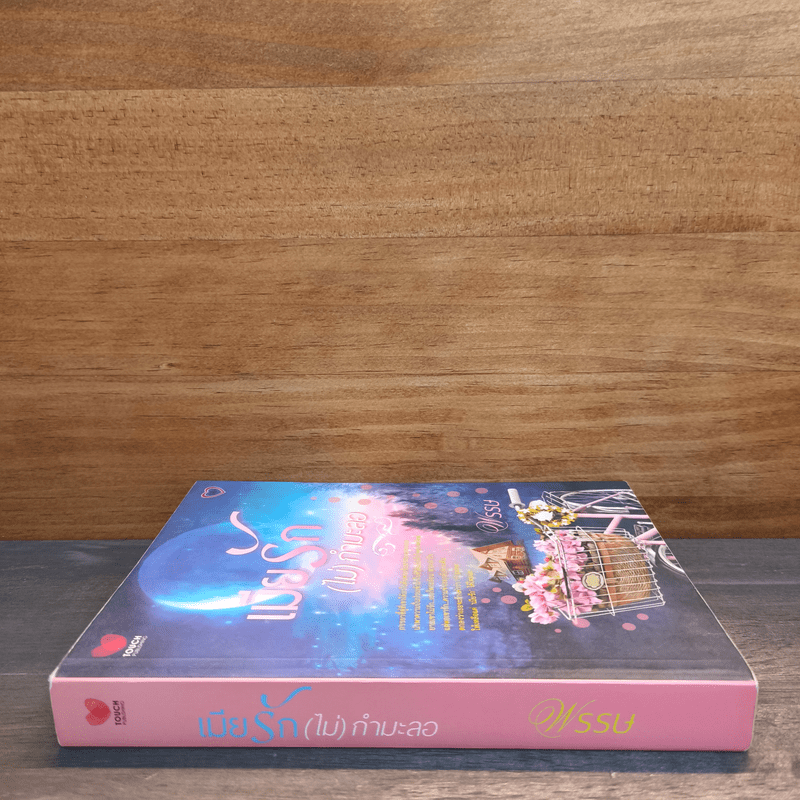 เมียรัก(ไม่)กำมะลอ - พรรษ