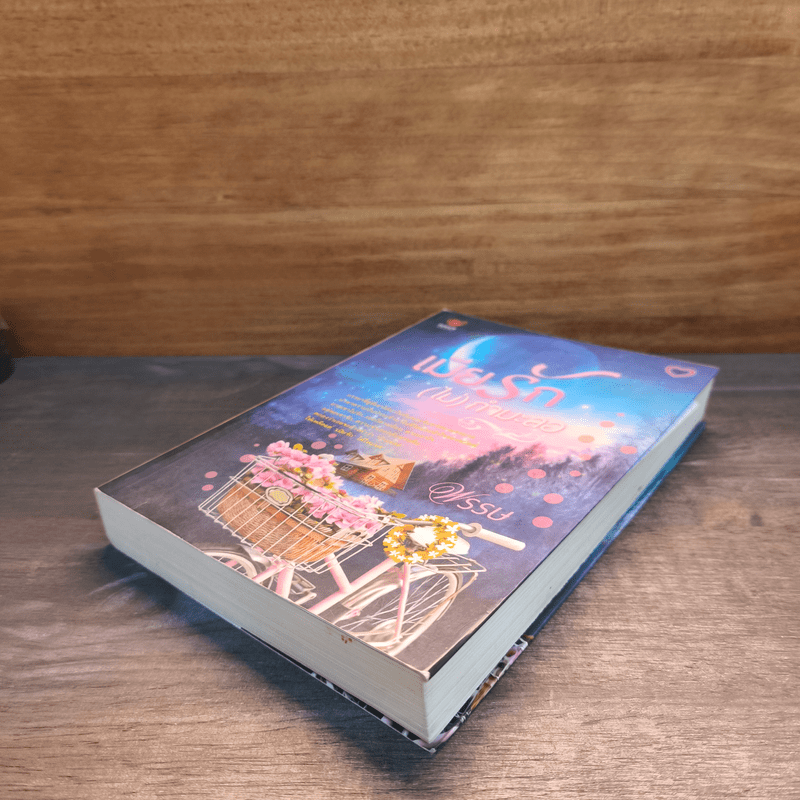 เมียรัก(ไม่)กำมะลอ - พรรษ