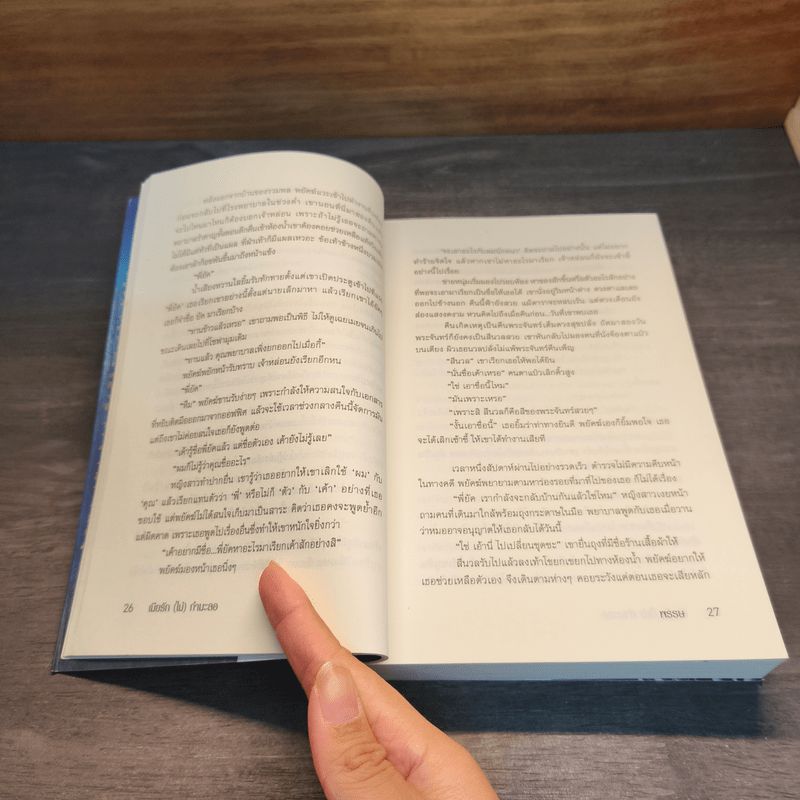 เมียรัก(ไม่)กำมะลอ - พรรษ