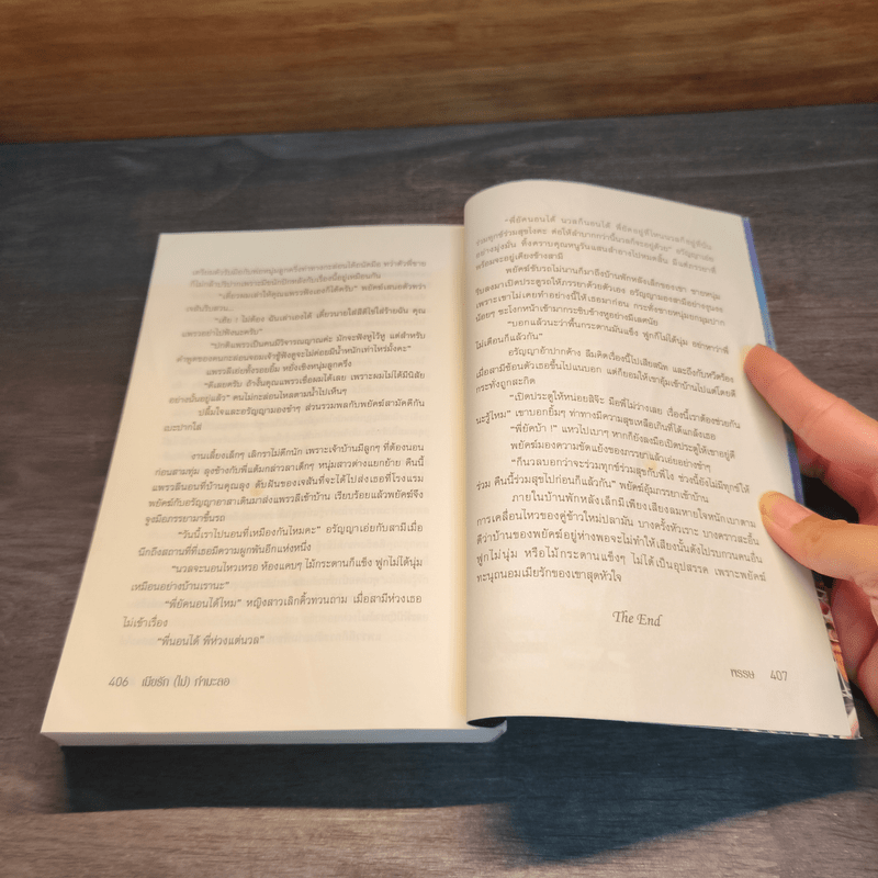 เมียรัก(ไม่)กำมะลอ - พรรษ