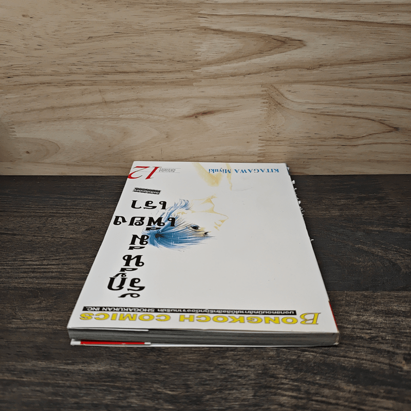 รักนี้มีเพียงเรา เล่ม 12