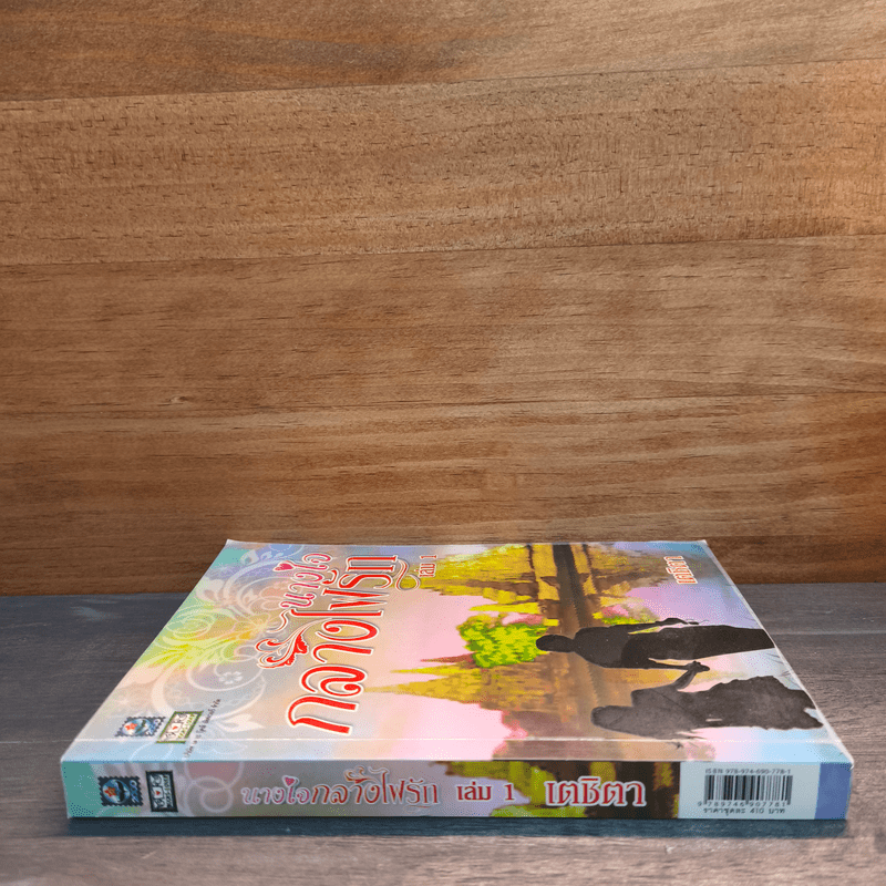 นางใจกลางไฟรัก เล่ม 1 - เตชิตา