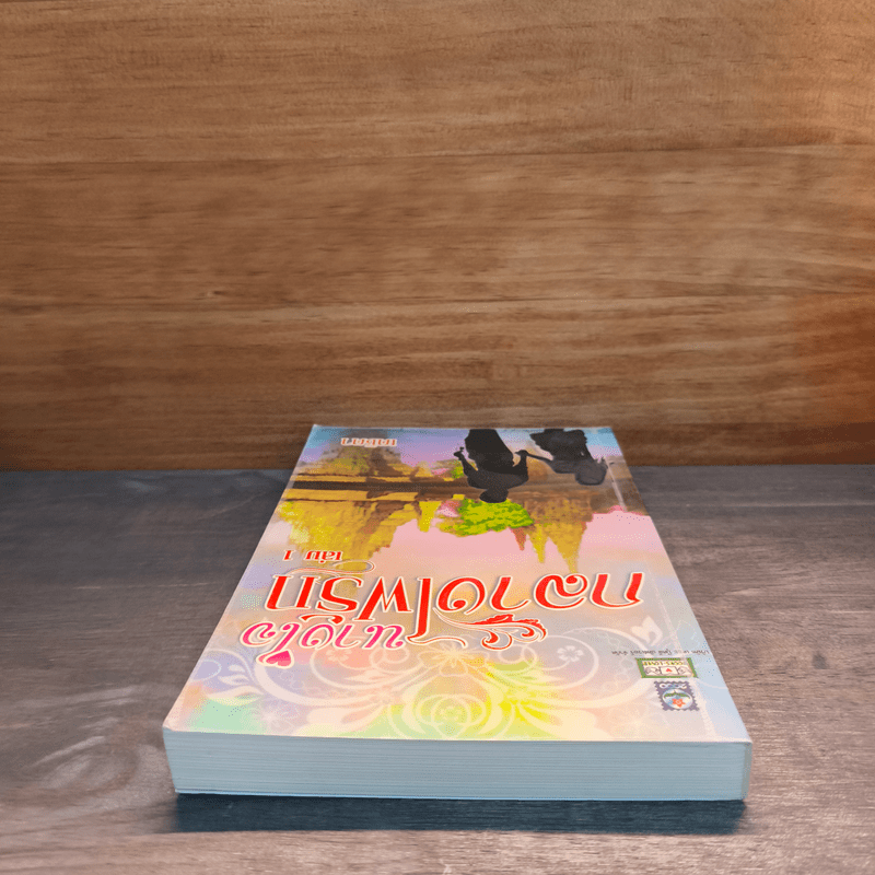 นางใจกลางไฟรัก เล่ม 1 - เตชิตา