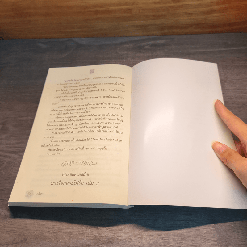 นางใจกลางไฟรัก เล่ม 1 - เตชิตา