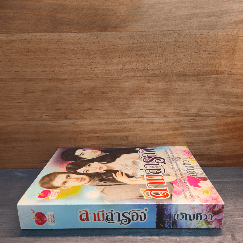 สามีสำรอง - ขวัญศิวา