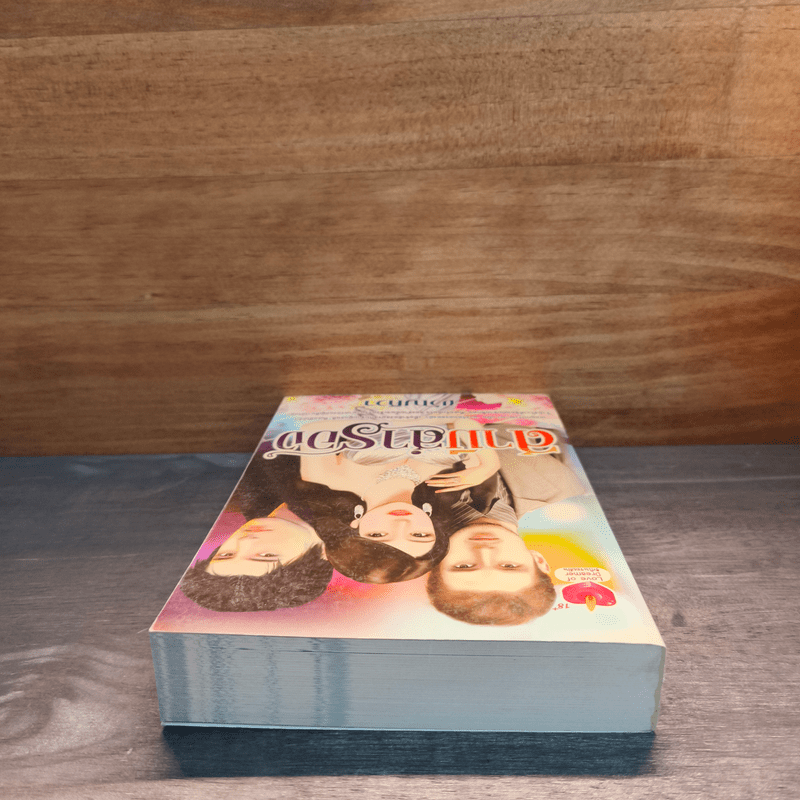 สามีสำรอง - ขวัญศิวา