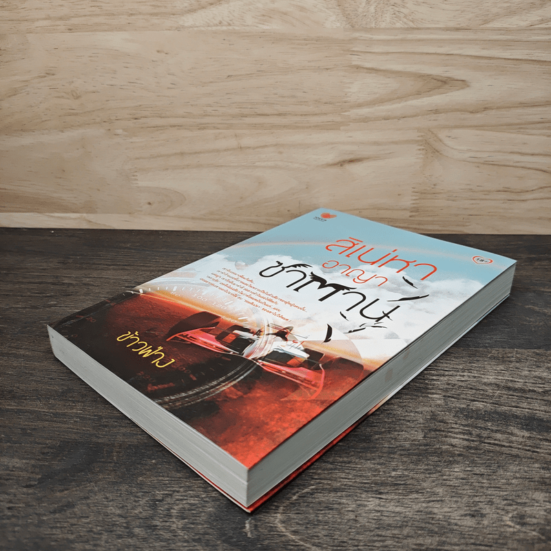 สิเน่หาอาญาซาตาน - ข้าวฟ่าง