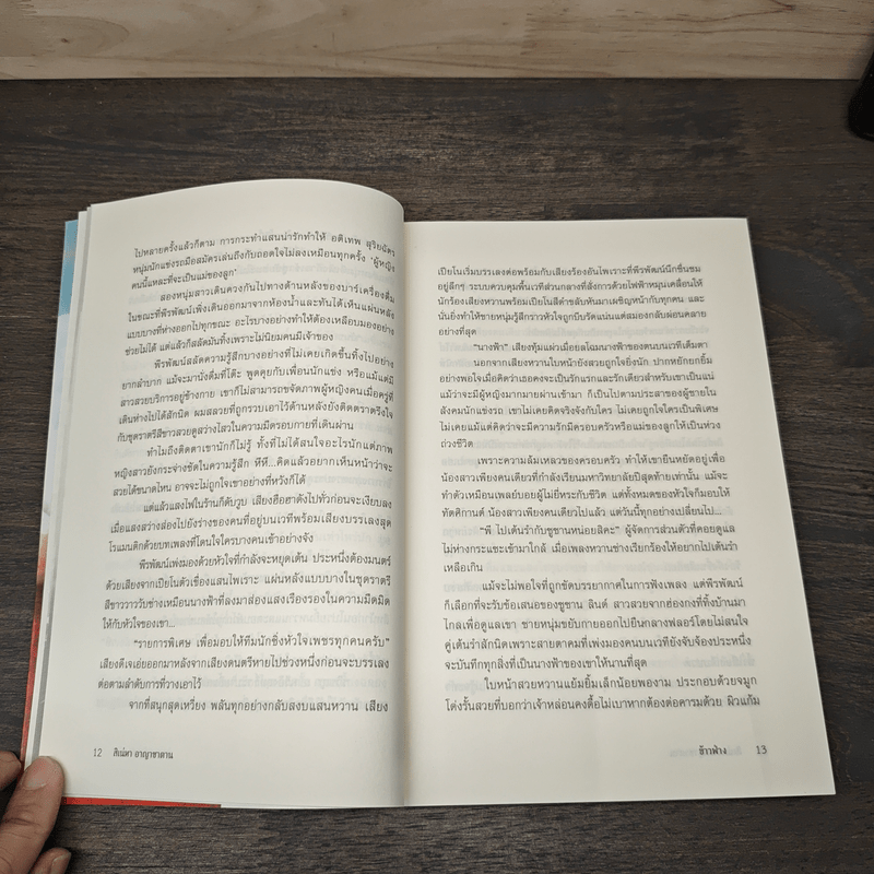 สิเน่หาอาญาซาตาน - ข้าวฟ่าง