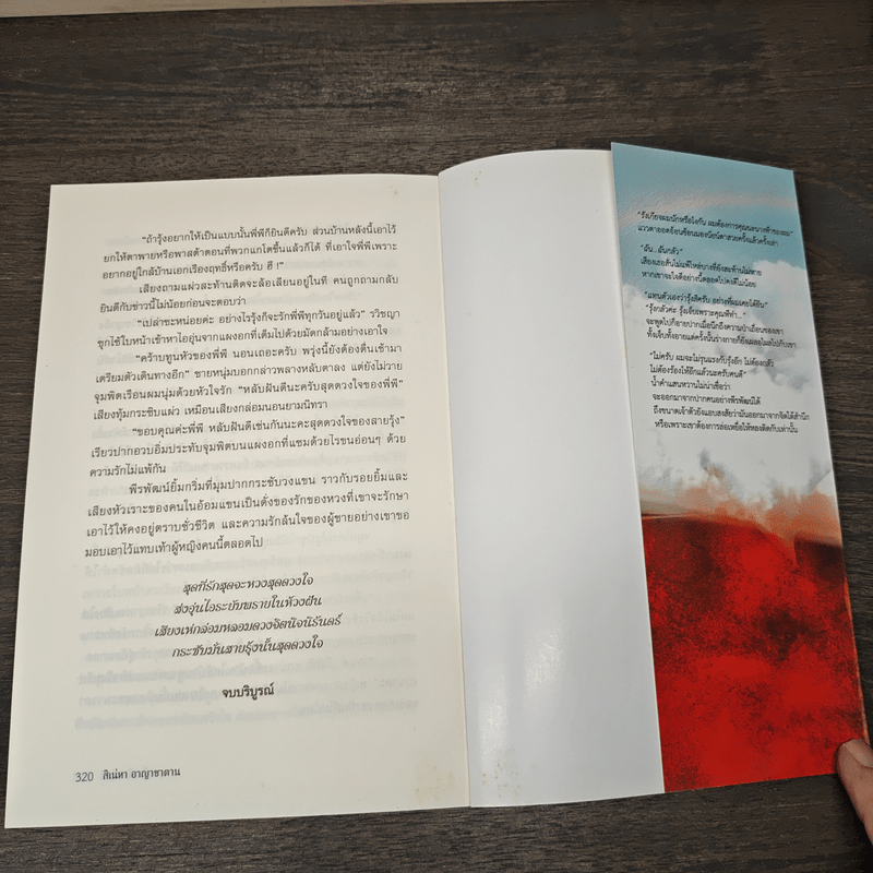 สิเน่หาอาญาซาตาน - ข้าวฟ่าง