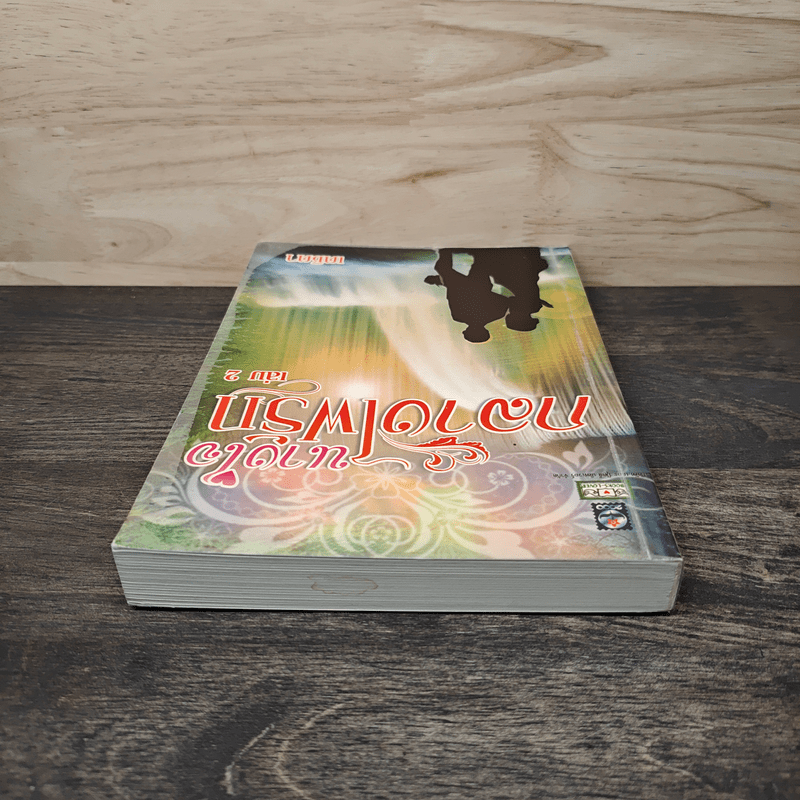 นางใจกลางไฟรัก เล่ม 2 - เตชิตา