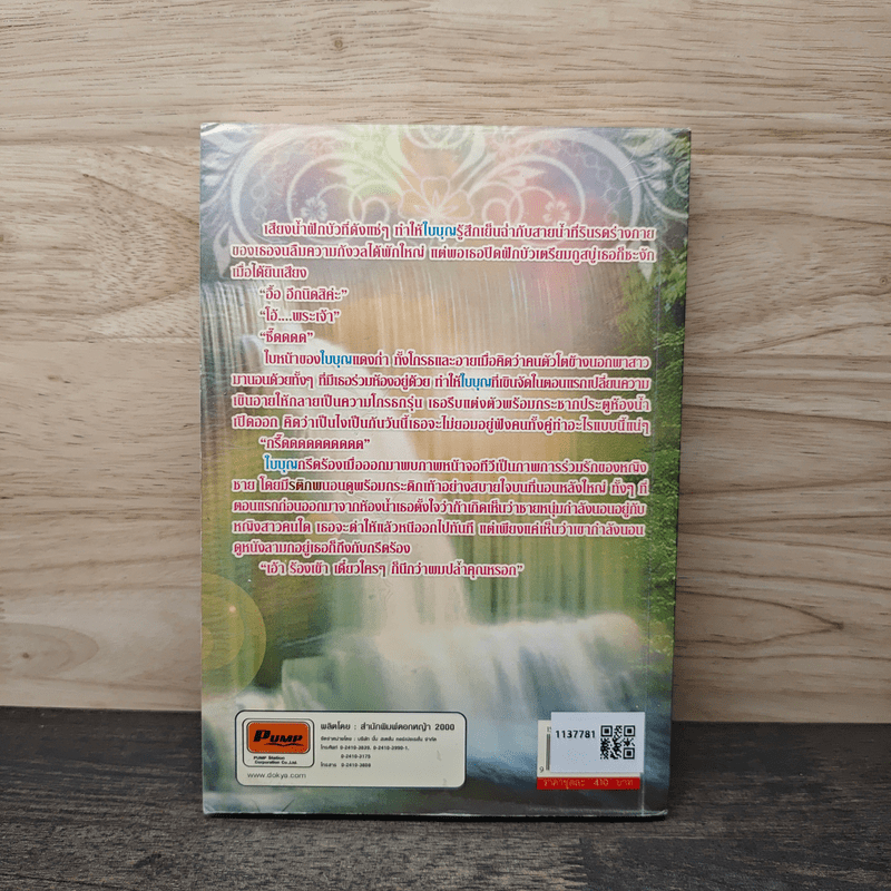 นางใจกลางไฟรัก เล่ม 2 - เตชิตา