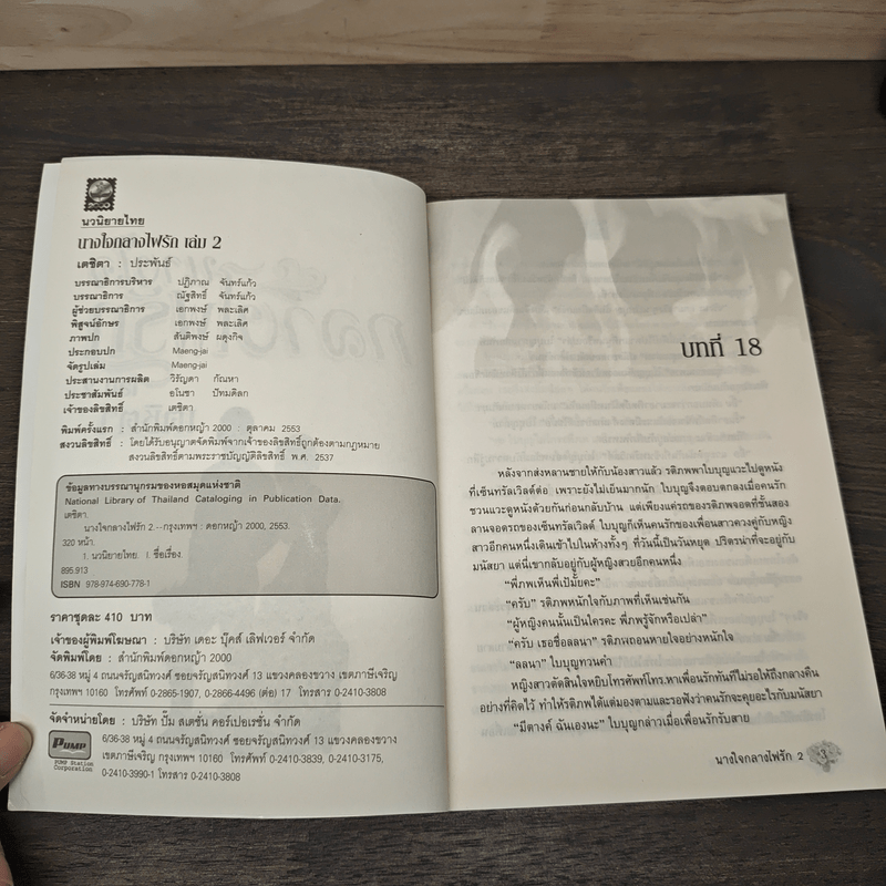 นางใจกลางไฟรัก เล่ม 2 - เตชิตา