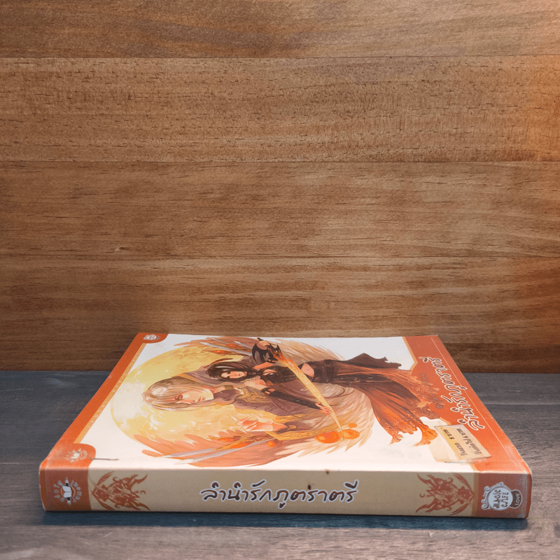 ลำนำรักภูตราตรี - ตารกา