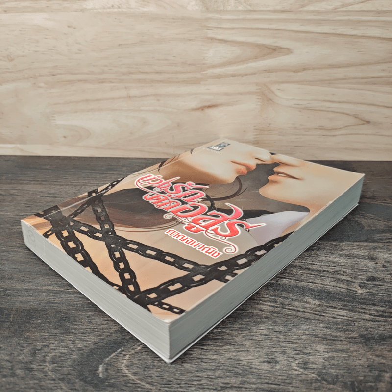 บ่วงรักดักอสูร - กาญจนวณิช