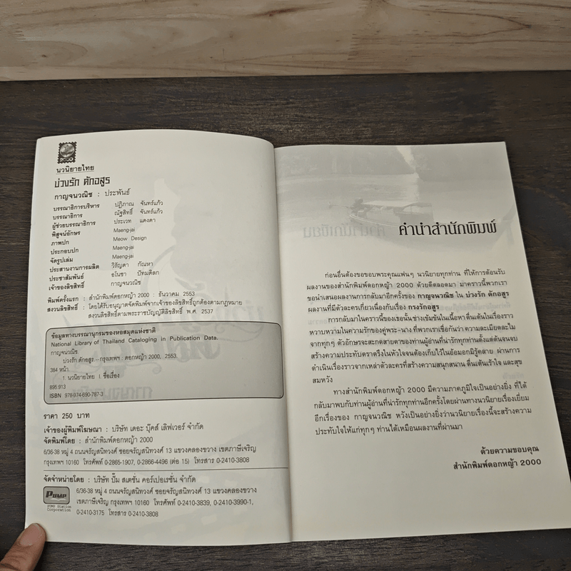 บ่วงรักดักอสูร - กาญจนวณิช