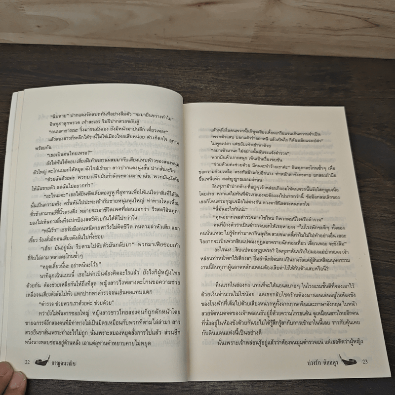 บ่วงรักดักอสูร - กาญจนวณิช