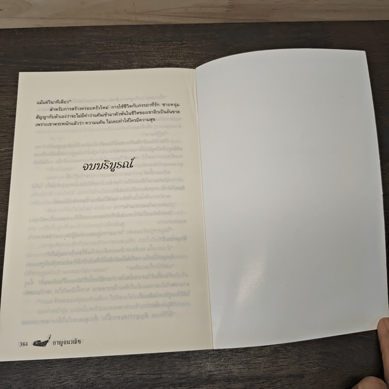 บ่วงรักดักอสูร - กาญจนวณิช