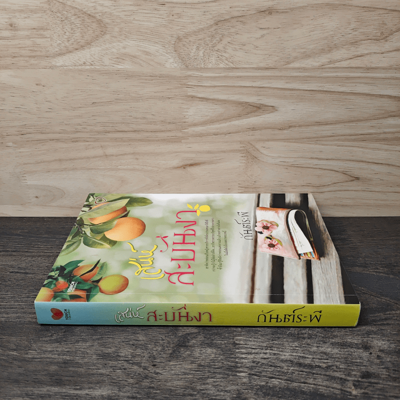 เสน่ห์สะบันงา - กันต์ระพี