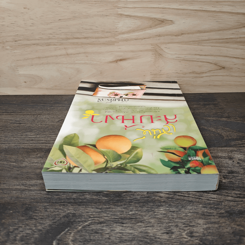 เสน่ห์สะบันงา - กันต์ระพี