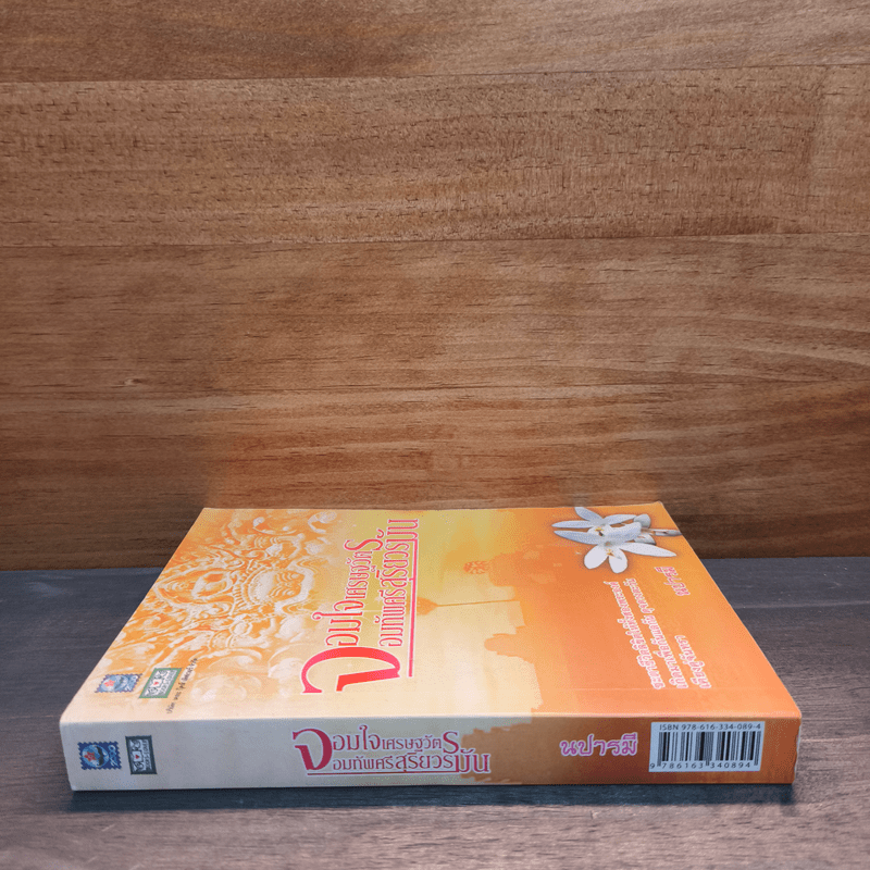 จอมใจเศรษฐวัตร จอมทัพศรีสุริยวรมัน - นปารมี