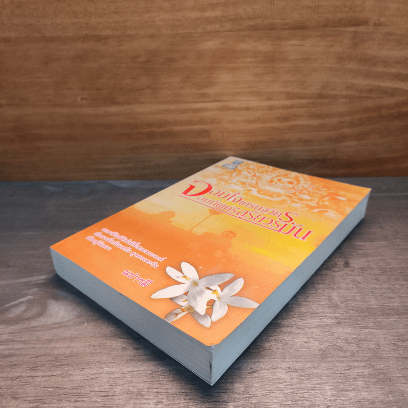 จอมใจเศรษฐวัตร จอมทัพศรีสุริยวรมัน - นปารมี