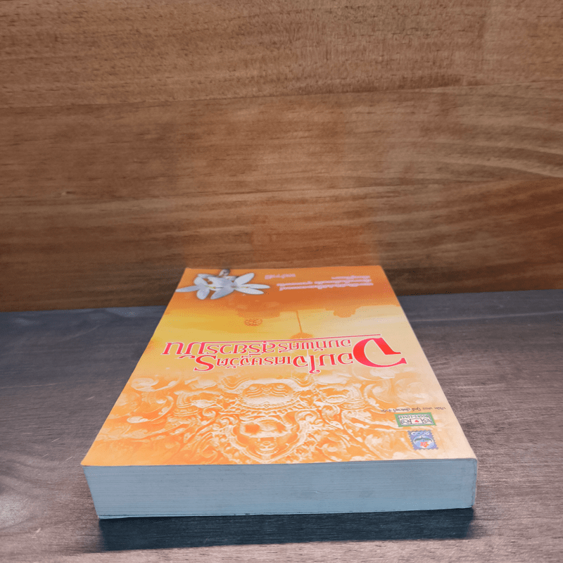 จอมใจเศรษฐวัตร จอมทัพศรีสุริยวรมัน - นปารมี