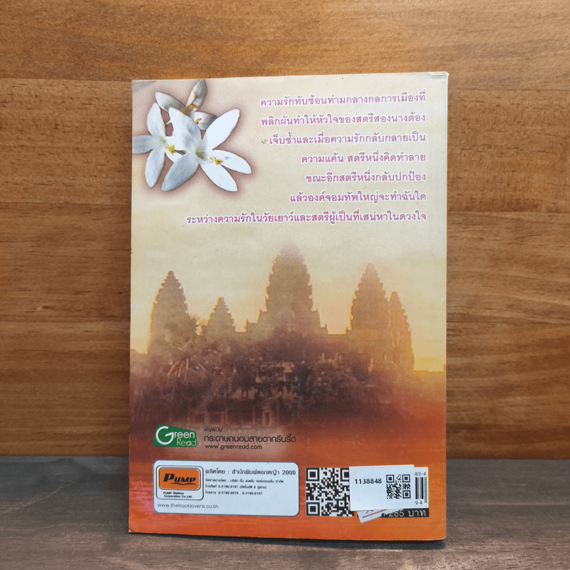 จอมใจเศรษฐวัตร จอมทัพศรีสุริยวรมัน - นปารมี