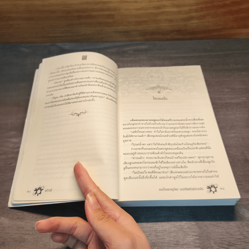 จอมใจเศรษฐวัตร จอมทัพศรีสุริยวรมัน - นปารมี