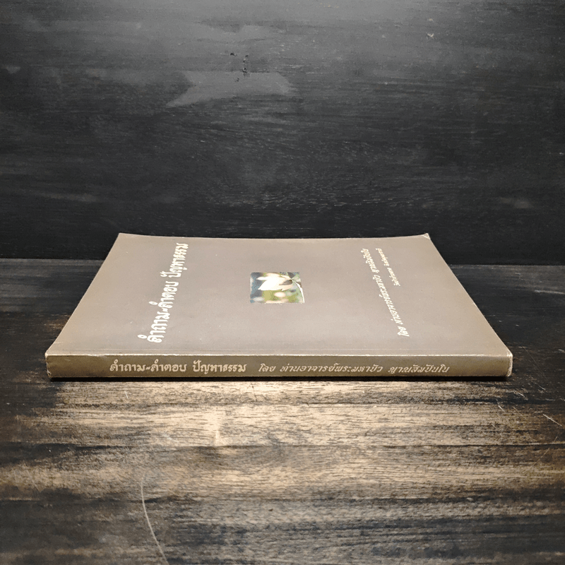 คำถาม-คำตอบ ปัญหาธรรม - ท่านอาจารย์พระมหาบัว ญาณสัมปันโน