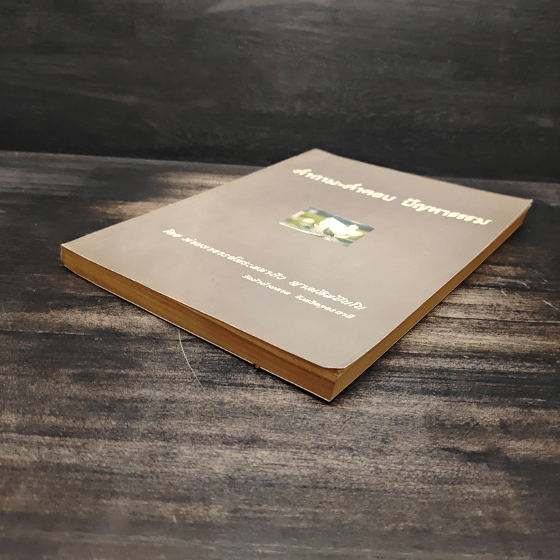 คำถาม-คำตอบ ปัญหาธรรม - ท่านอาจารย์พระมหาบัว ญาณสัมปันโน